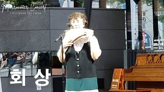 회상 ∣ 심지혜 ∣ 마로니에 팬플릇 콘서트 ∣ Marronnier Panflute Concert ∣ 2024 July 28 pm700 [upl. by Fredkin21]