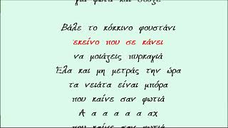 ΤΟ ΚΟΚΚΙΝΟ ΦΟΥΣΤΑΝΙ  ΕΛΕΥΘΕΡΙΑ ΑΡΒΑΝΙΤΑΚΗ Καραοκε Γυναικειο [upl. by Nellek]