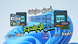 أسهل طريقة لنقل نظام Windows علي SSD الجديد [upl. by Hara]