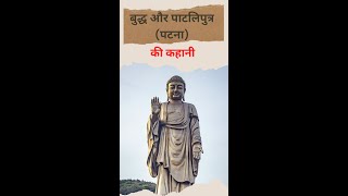 बुद्ध और पाटलिपुत्र पटना की कहानी ।। Story of Buddha and Patliputra Patna Shorts [upl. by Deonne]