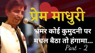 Bhramar Koi kumudani  भ्रमर कोई कुमुदनी पर  Prem Madhuri2  Rajras poetics  Dr kumar Vishwas [upl. by Otineb309]