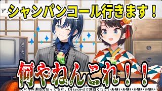 最近覚えたエコーを使った蒼くゆのシャンパンコールで悶絶するスバル【ホロライブ切り抜き大空スバル火威青 [upl. by Winther]