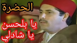 الحضرة  يا بلحسن يا شاذلـي HADHRA Ya Belhassen Ya Chedli [upl. by Uzzia]