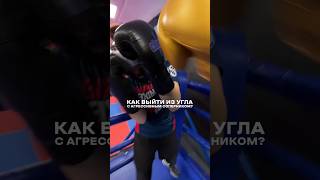 ОДИН ИЗ СПОСОБОВ ВЫЙТИ С УГЛА В БОКСЕ🥊💪 [upl. by Donielle564]