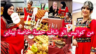 من كواليس الو شاف حصة خاصة بيناير [upl. by Verney406]