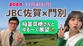 【JBC2024】JBC佐賀×門別を稲富菜穂さんとゆる～く語ろう－JBCクラシック･JBCスプリント･JBCレディスクラシック･JBC2歳優駿【佐賀競馬】【門別競馬】 [upl. by Anees]