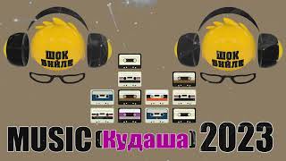 Кудаша  Попури  Music  2023 [upl. by Corso]