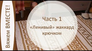 Ленивый жаккард крючком Вяжем ковер из полиэфирного шнура Часть 1 [upl. by Hnoj]