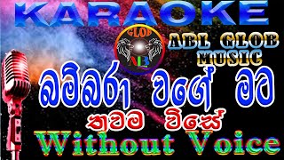 Babara Wage Mata Thawama Vise බඹරා වගේ මට තවම විසේ Karaoke without voice HR Jothipala With Lyrics [upl. by Eatnohs]