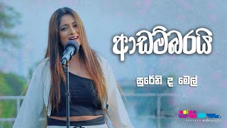 quotආඩම්බරයිquot  Sureni De Mel  Sparsha [upl. by Stoddard]