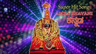 Amba Bhavani  Super Hit Kannada Song  Qvideos [upl. by Taima260]