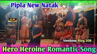 pipala dharamgarh new natak 👌👌hero heroein romantic song [upl. by Icram]