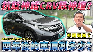 【中古車值多少】保值神話CRV，四年後還能估多少？隔音爛公差大！為何人人愛？｜2020 HONDA CRV 15T VTiS [upl. by Nnagem]