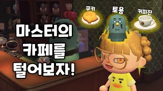 모동숲 마스터 토용 얻는 법 카페 아이템 종류 총정리 [upl. by Idet]