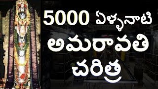 5000 వేల ఏళ్ళనాటి అమరావతి చరిత్రUnknown Facts About Amaravati Amareswara Temple Telugu info medi [upl. by Willcox15]