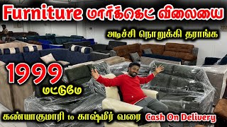 வெறும் 1999க்கு Sofa வாங்கலாம் பிடிச்ச டிசைன்ல  Cheapest furniture in tirupur  Raja Vlogger [upl. by Alet]