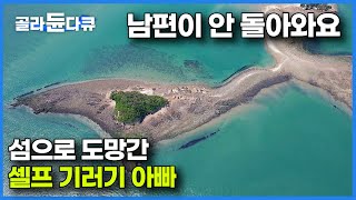 대체 섬에서 혼자 뭐해 애들 두고 떠난 남편이 10년째 안 오길래 뭐하나 찾아가 봤더니｜셀프 기러기 아빠｜한국기행｜골라듄다큐 [upl. by Giavani997]