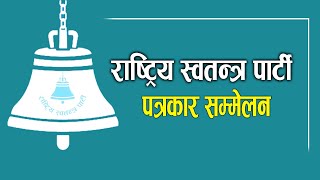 राष्ट्रिय स्वतन्त्र पार्टी पत्रकार सम्मेलनmerolaganiofficial [upl. by Ardnait734]