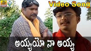 Ayyayo Naa Ayya Telangana Folk Video Song  Jana Pata  Matla tirupati song [upl. by Adok]