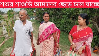 আমার শশুর শাশুড়ি আমাদের ছেড়ে চলে গেলো। Sundarban history amp music 2 [upl. by Seda]