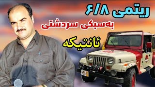 اسماعیل سردشتی ریتمی ۶۸ زور ئانتیکهritmi 68 ismail sardashti zor shad u jiawaz [upl. by Rinna]