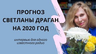 Прогноз Светланы Драган на 2020 год  интервью для радио [upl. by Karilynn502]