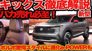 【バカ売れ必至 新型 キックス 】徹底予想 ボルボampVWイイトコ取りスタイルに14リッターePOWERでトヨタampホンダ超えも？ amp価格予想 [upl. by Siri]