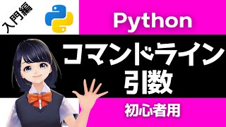 【Pythonプログラミング入門】コマンドライン引数 argparseを解説！〜VTuberと学習〜 【初心者向け】 [upl. by Ryun]