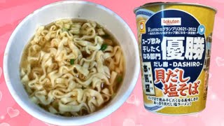 「スープ飲み干したくなる部門」の優勝に輝いた味を「本気盛」ブランドとして商品化！「マルちゃん本気盛 貝だし塩そば」 [upl. by Jesse]