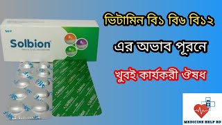 Solbion এর কাজ  solbion vitamin b1 b6 b12 tablet  solbion bangla [upl. by Eniamahs606]