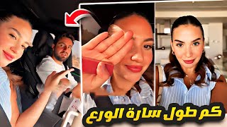 نسولف وانا في السيارة 🚗 كم طول سارة الورع 🤣 [upl. by Flemings724]