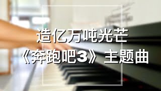 【你点我弹】Piano Cover李晨Angelababy郑恺朱亚文王彦霖黄旭熙宋雨琦造亿万吨光芒｜《奔跑吧3》主题曲 “Keep Running S3quot Theme song [upl. by Lorrin624]