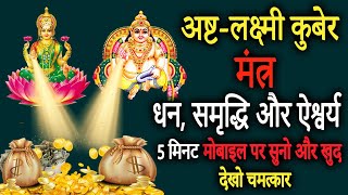 अष्टलक्ष्मी कुबेर धन बर्षा मंत्र  Most Powerful Asta Lakshmi Kuber Mantra  Achuk Mantra [upl. by Lekim]