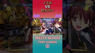 ノエルVSセイバー②  MELTY BLOOD TYPE LUMINA shorts meltybloodtypelumina [upl. by Yorgo827]