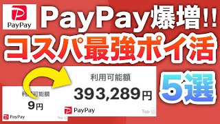 【簡単】PayPay残高がザクザク増える最強ポイ活5選‼︎ [upl. by Sixele720]