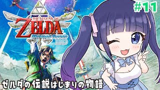 【ゼルダの伝説 スカイウォードソードHD】ゼルダの伝説はじまりの物語 11【Vtuber  雛乃ぴぴ】スカイウォード Skyward Sword [upl. by Henke]