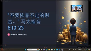 74不要依靠不定的财富 马太福音六：1923 关福龙传道 [upl. by Johnson]