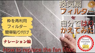 換気扇 フィルター を自分で はりかえてみた ナレーション編 （年末 清掃 大掃除 換気扇 フィルター 交換 貼り替え フィルター 枠を再利用 ＤＩＹ ） [upl. by Ttiwed]