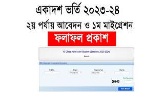 ২য় পর্যায় আবেদন রেজাল্ট প্রকাশ  রেজাল্ট দেখুন  HSC Admission Result 2023 College Admission Result [upl. by Ylla]