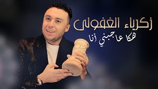 Zakaria Ghafouli  HAKA AJBNI ANA Soirée Chaabi  زكرياء الغفولي  هكا عاجبني أنا سهرة شعبية [upl. by Inahet]