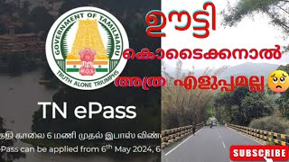 ഊട്ടി യിലേക്കും കൊടൈക്കനാൽ വിനോദസഞ്ചാര മേഖലയിലേക്ക് ഇനി ePass വേണം [upl. by Ifok]