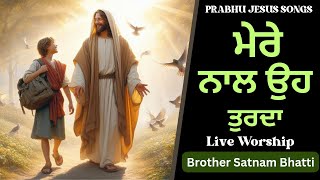 ਮੇਰੇ ਨਾਲ ਉਹ ਤੁਰਦਾ  Mere Naal Oh Turda  New Masih Song  Brother Satnam Bhatti [upl. by Slohcin751]