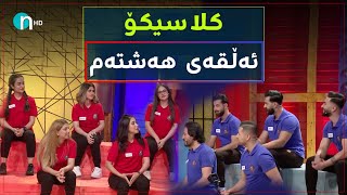 Clasico  Alqay 8 Season1  کلاسیکۆ  ئەڵقەی ٨ وەرزی یەکەم [upl. by Hancock]