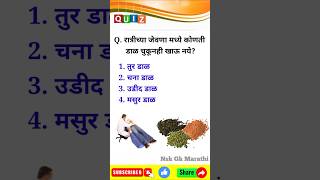 जनरल नॉलेज प्रश्न आणि उत्तरे  Gk questions  मराठी प्रश्न उत्तरे  interview questions  MPSCUPSC [upl. by Nibla]