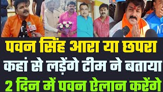 Pawan Singh किस Seat और BJP या RJD से लड़ेंगे दो दिन में सब ऐलान करेंगे  Bhojpuri Wala [upl. by Dreda]