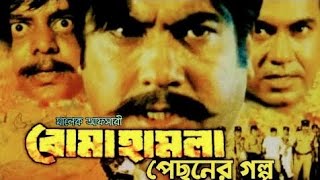 মহানায়ক মান্নার শরনে।Boma hamla manna movie golpoforyou vairalvideo movie [upl. by Freeland]