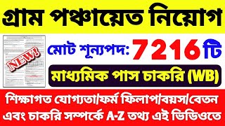 🔥গ্রাম পঞ্চায়েতে 7216 কর্মী নিয়োগ শুরু  WB Panchayat Recruitment 2024  WB Panchayat Vacancy 2024 [upl. by Three]