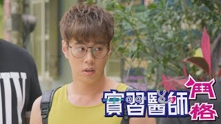 實習醫師鬥格 Intern Doctor Ep311｜娘家明亮優適益生菌 [upl. by Martijn]