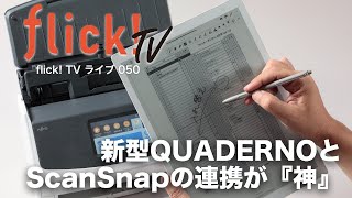 新型QUADERNOとScanSnapの連携が『神』【flick TVライブ050】 [upl. by Maryanne]