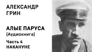 Александр Грин Алые паруса Часть 4 Накануне Аудиокнига Слушать Онлайн [upl. by Rissa38]